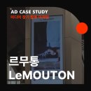 프라임타워빌딩 | AD 집행사례 ｜ 브랜드 인지도를 비약적으로 높이는 공간미디어 장기집행 전략 : 르무통 편
