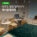 제주여행 마지막 오름, 한라산 등반 전후 마사지 추천, 신제주 발마사지 제이홍테라피 후기