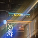 사당, 이수역 포차 &lt;달길포차&gt; 아늑한 분위기