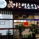 진선 염소요리 전문점 이미지