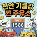 현대오일뱅크(주)직영 천안현대주유소 | 천안 기름값 싼 주유소 TOP5 정리