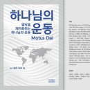 &#34;하나님의 운동&#34;(원저: Motus Dei), 도서출판 라비사(2024)