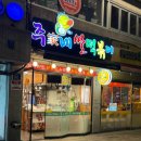 강동-천호-1290 | [천호역] 밀떡파도 고개를 끄덕이게 만든 주가네 쌀 떡볶이의 매력 주가네 쌀 떡볶이