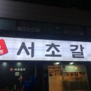 서초갈비 거여점 이미지
