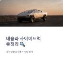 디자인팩토리&보트팩토리 | 테슬라 사이버트럭 구매전 필독 체크포인트