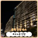 1335 | [충북 단양 숙소] 소노문 단양 패밀리 탑 레이크 뷰 EAST동 1335호 투숙 후기