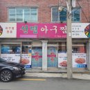선명아구찜 이미지