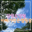 아빠가 만든 캠핑장 | 강원도 영월캠핑장 아빠가만든캠핑장 2박후기