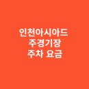강화경기장 | 인천아시아드 주경기장, 실제 주차 요금과 결제 방법 체감 후기