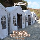 [가평] 주말에 친구들과 가평 까사스위스에서 당일치키 캠크닉!