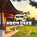 한옥안채 | 하동 감성숙소 아이와 함께 가족여행 최참판댁 한옥호텔 안채 후기
