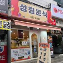 성원분식 | [야탑 분식] 토요일 오후, 가볍게 점심 한끼-성원분식