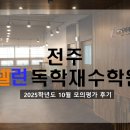 전주공무원독학학원 | 전주독학재수학원 : 2025학년도 10월 모의평가 후기