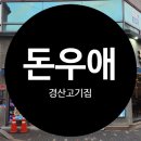 경산고기집 옥산동맛집 돈우애 방문후기