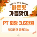 박 CARS | [공지] 오창피티/오창헬스/오창PT/오창헬스장 '오창최대규모 피티샵' 바른핏에서 진행하는 가을맞이...