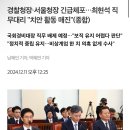 경찰청장·서울청장 긴급체포…최현석 직무대리 &#34;치안 활동 매진&#34;(종합) 이미지