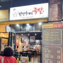 만민수제족발 | 원흥역 만민수제족발 후기