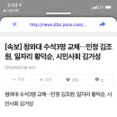 [속보] 청와대 수석3명 교체…민정 김조원, 일자리 황덕순, 시민사회 김거성 이미지