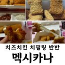 H9645 | 야식추천 멕시카나 치필링 반반 치즈 들어간 치킨
