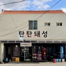 탄탄돼성
