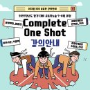 2027학년도 대비 교육학논술 7-8월 과정 Complete One Shot 강의, 하반기 패키지 안내 이미지