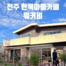 (주)스튜디오88 | 전주 한옥마을카페 추천&lt;워커비 전주&gt;아기랑 방문후기