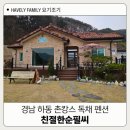 시냇물펜션 | 경남 하동독채펜션 친절한순필씨 솔직 후기