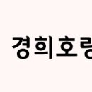 경희호랑한의원 이미지