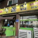 내방동 차돌집 : 광주 로컬맛집 차돌박이 차돌생고기 찐맛집 내돈내산 솔직후기