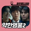 약한영웅 class2 결말 후기 리뷰 : 쿠키는 클래스3 예고편? (ft. 안수호 조정석)