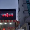 발닭발닭 | [순천 맛집]조례동 청춘국물닭발, 순천 닭발, 조례동 닭발맛집