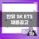 처용로 | 한유SK ETS 생산직 채용공고(2월 2주차)