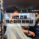 컷트랑파마랑미용실 | 부산 서면 남자 미용실 일반펌 잭슨파마 바버샵 후기