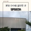 금호타이어 서분당IC점 | 한국잡월드 분당 초등아이랑 갈만한 곳 직업체험 주차 오픈런 꿀팁 키자니아 비교