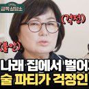 9월19일 오은영의 금쪽상담소 엄마 걱정 1순위는 술?? 나래의 술주정 걱정되는 이유 영상 이미지