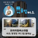 프리미엄버스대절 속초 동명항 1박 2일 둘째날 vvip 여행