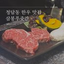청담동맛집 삼봉푸줏간 방문기(feat.압구정로데오 한우, 넘버나인 고기)
