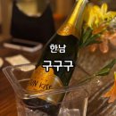 한남 맛집, 구구구 한남 와인 내돈내산 솔직후기