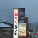 포천산정호수맛집 강경불고기 포천송우점 저녁 후기