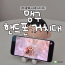 스마트폰 | 감성 소품 겸용 l 무드헨펠 맹구 캐릭터 스마트폰 거치대 후기