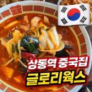글로리115 | 부천 중국집 상동역 맛집 글로리웍스 추천