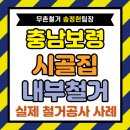 촌집,그 집 | 충남 보령 시골집 철거, 촌집 내부와 구들장까지 들어낸 시공 후기