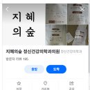 지혜의숲정신건강의학과의원