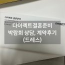 다이렉트결혼준비 서울 박람회 스드메 상담 후기 - 드레스 (더케네스블랑 계약0)