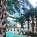 디 오아시 | [부산여행]클럽 디 오아시스 재방문