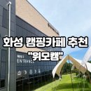 화성 캠핑카페 위모캠 웨건 캠크닉 불멍 캠핑용품 아기랑 여행후기
