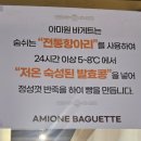 아미원 바게트