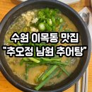 장안구 천천로 240 (이목동) | [수원 이목동 맛집 - 추오정남원추어탕] 내돈내산 솔직후기