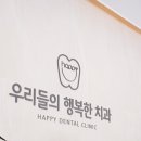행복한치과 이미지