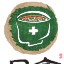 식약동원 이미지